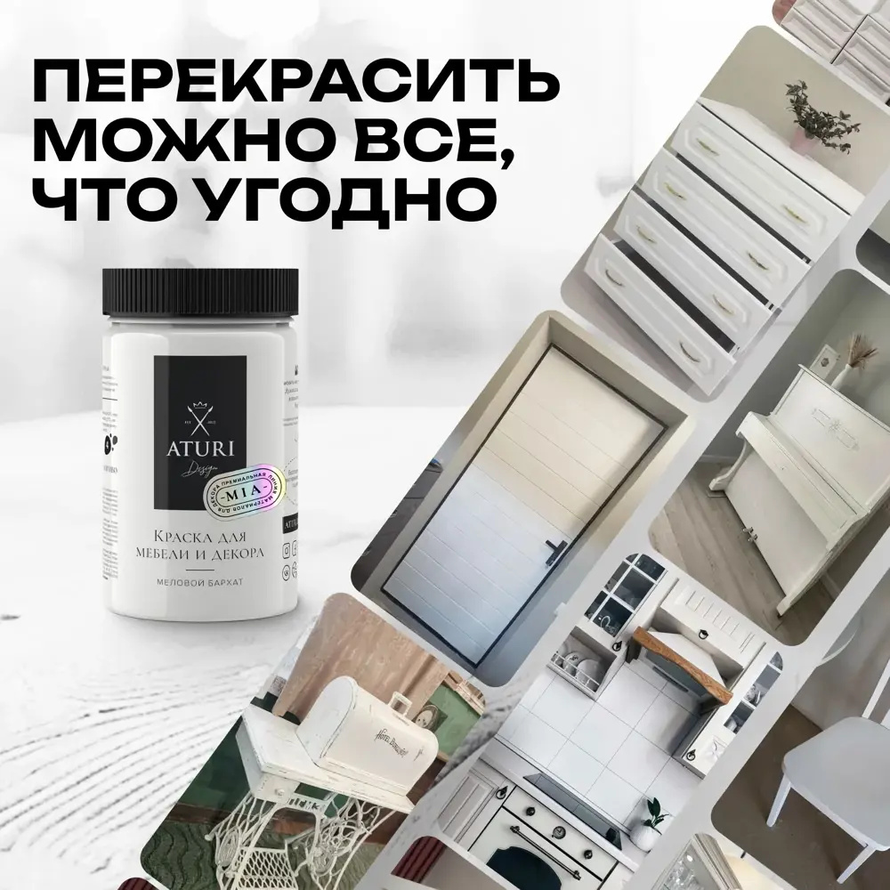 Фото 4 Краска для мебели и декора Aturi Design Mia матовая меловой бархат цвет белоснежный 1570 гр Фото 4 Краска для мебели и декора Aturi Design Mia матовая меловой бархат цвет белоснежный 1570 гр