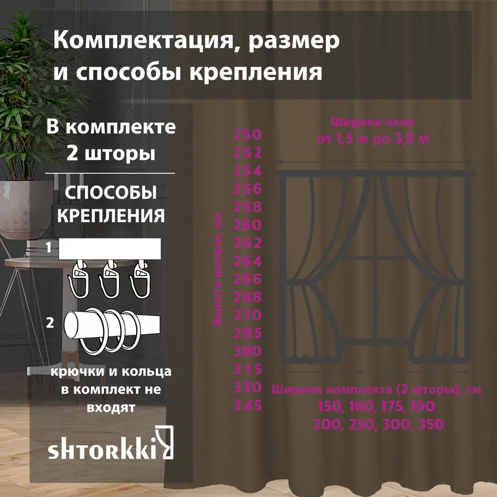 Фото 3 Комплект штор на ленте со скрытыми петлями Shtorkki Brown IR175315-40 87.50x315 см цвет коричневый Фото 3 Комплект штор на ленте со скрытыми петлями Shtorkki Brown IR175315-40 87.50x315 см цвет коричневый