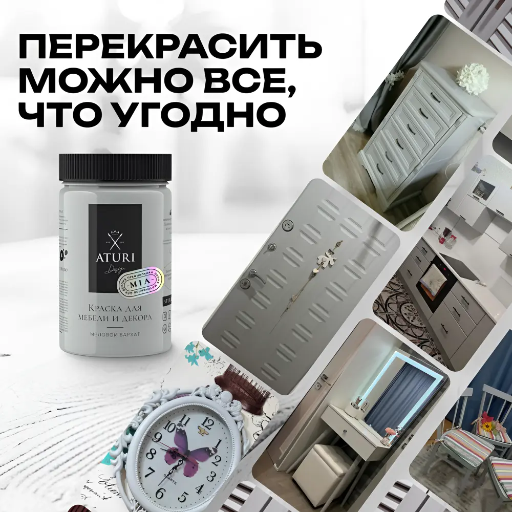 Фото 7 Краска для мебели и декора Aturi Design Mia матовая цвет нежный пепел 400 гр 3 шт Фото 7 Краска для мебели и декора Aturi Design Mia матовая цвет нежный пепел 400 гр 3 шт