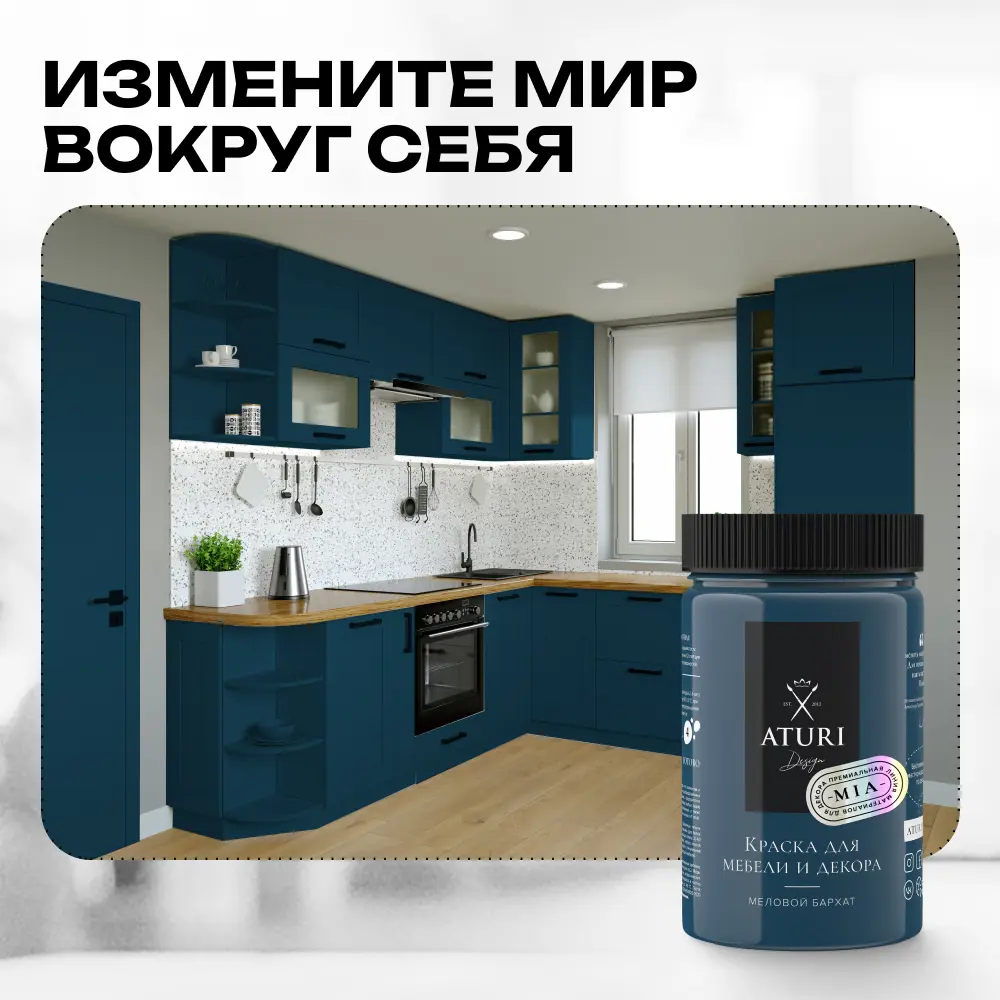 Фото 4 Краска для мебели и декора Aturi Design Mia без запаха меловая матовая цвет сердце океана темно синий 830 гр Фото 4 Краска для мебели и декора Aturi Design Mia без запаха меловая матовая цвет сердце океана темно синий 830 гр