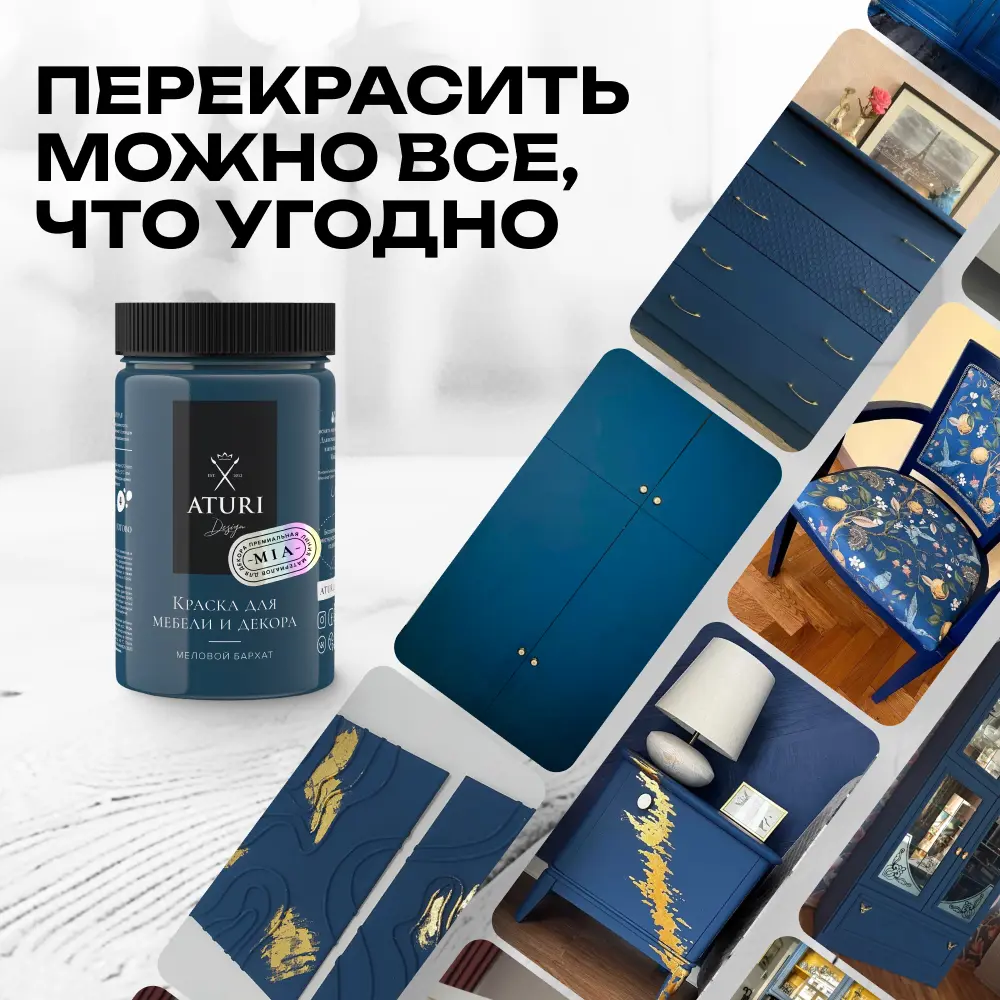 Фото 5 Краска для мебели и декора Aturi Design Mia без запаха меловая матовая цвет сердце океана темно синий 830 гр Фото 5 Краска для мебели и декора Aturi Design Mia без запаха меловая матовая цвет сердце океана темно синий 830 гр