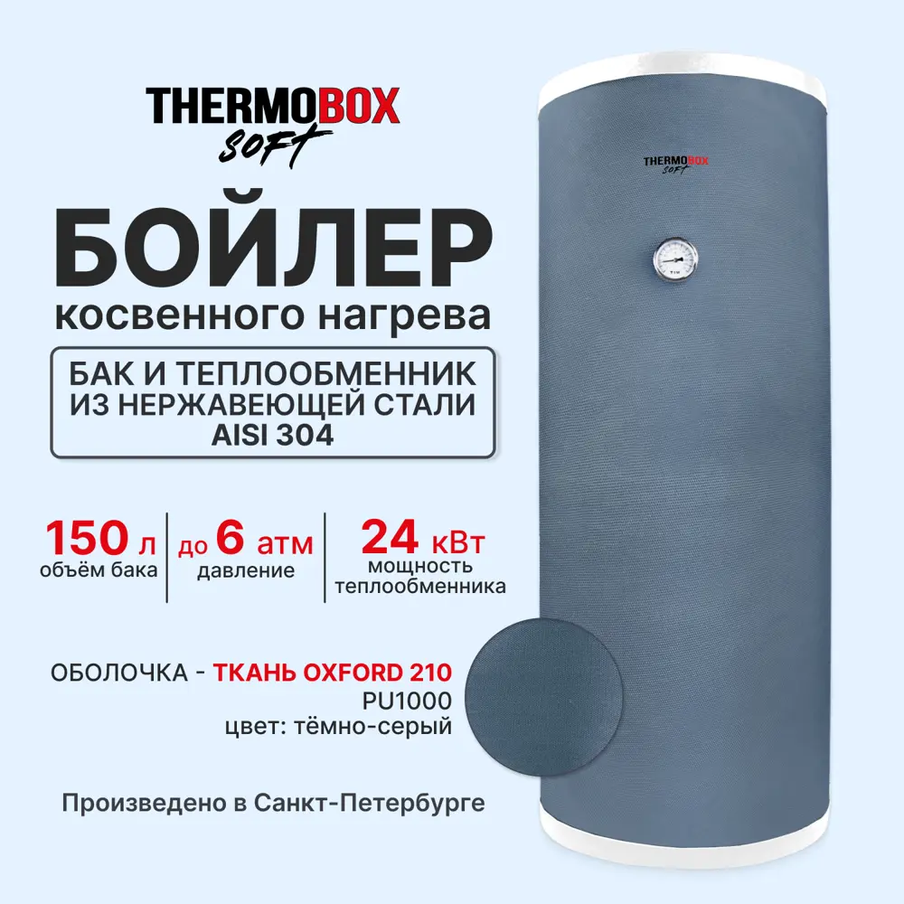 Фото 5 Бойлер косвенного нагрева 150 л Thermobox Tb--150-grey-soft 24 кВт вертикальный напольный нержавеющая сталь Фото 5 Бойлер косвенного нагрева 150 л Thermobox Tb--150-grey-soft 24 кВт вертикальный напольный нержавеющая сталь