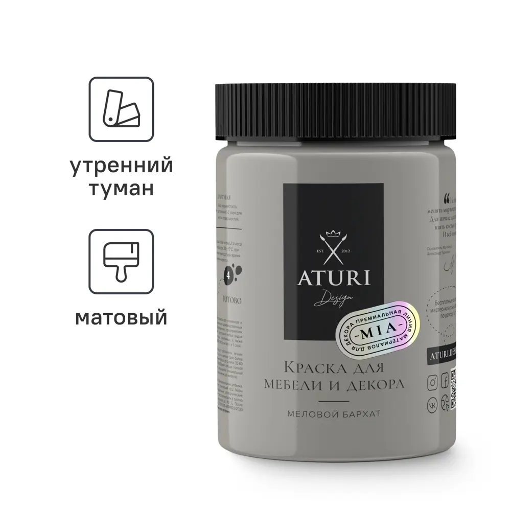Фото Краска для мебели и декора Aturi Design Mia без запаха меловая матовая цвет утренний туман серо бежевый 830 гр Фото Краска для мебели и декора Aturi Design Mia без запаха меловая матовая цвет утренний туман серо бежевый 830 гр