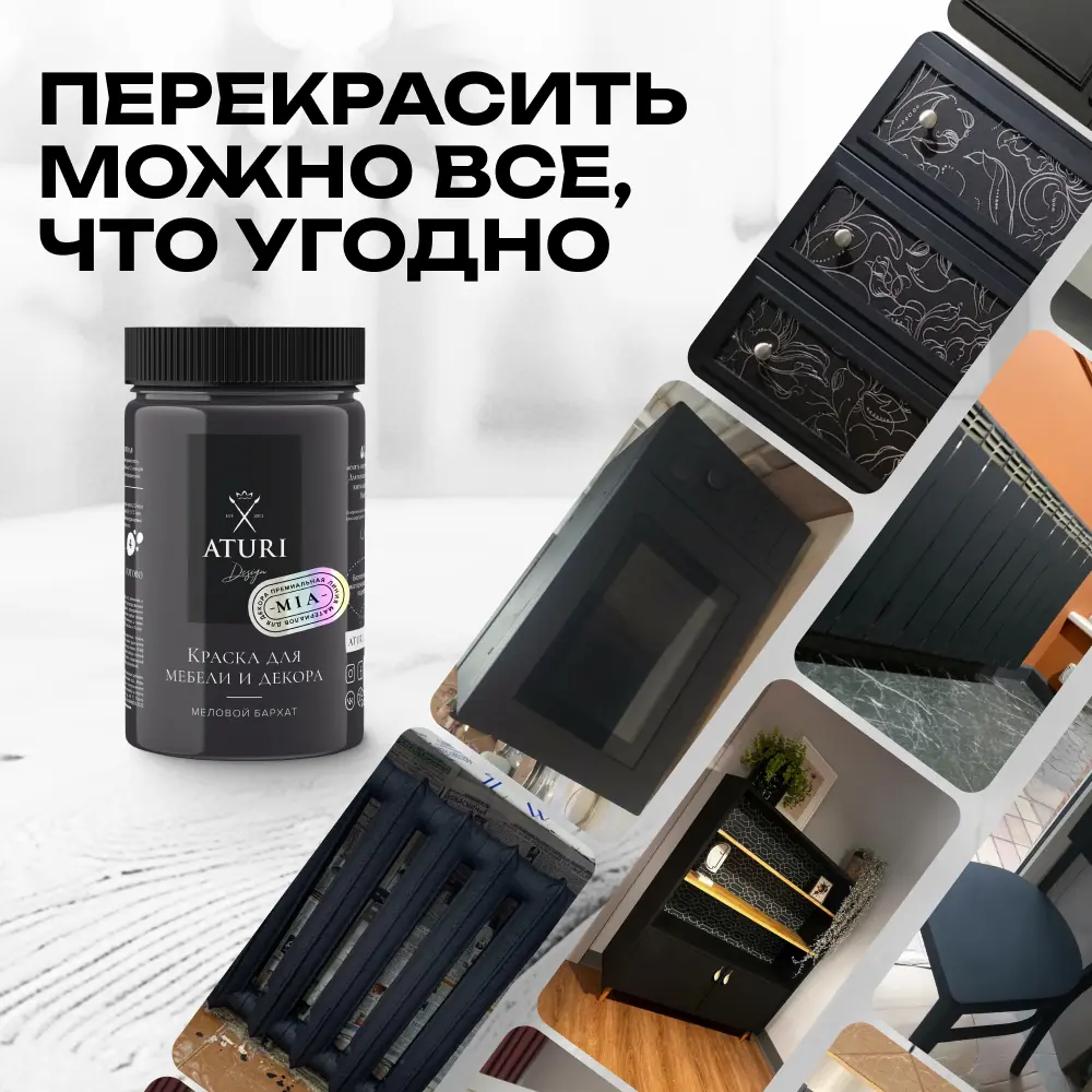 Фото 7 Краска для мебели и декора Aturi Design Mia матовая цвет черный бархат 400 гр 3 шт Фото 7 Краска для мебели и декора Aturi Design Mia матовая цвет черный бархат 400 гр 3 шт