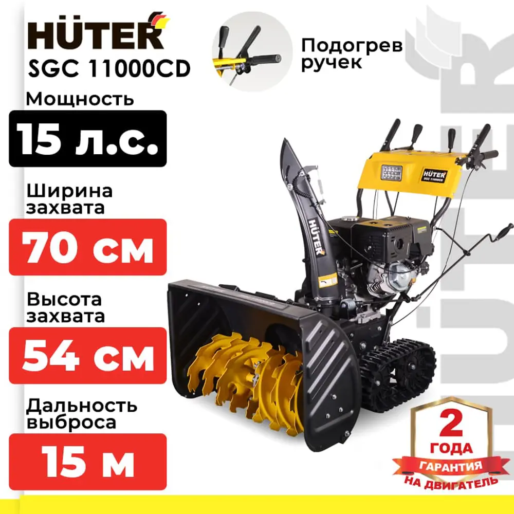 Фото Снегоуборщик бензиновый Huter SGC 11000CD (на гусеницах) 70 см 15 л.с. Фото Снегоуборщик бензиновый Huter SGC 11000CD (на гусеницах) 70 см 15 л.с.