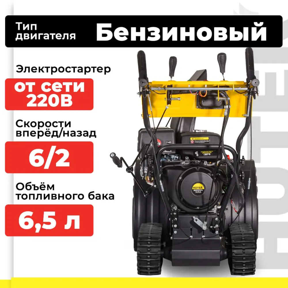 Фото 2 Снегоуборщик бензиновый Huter SGC 11000CD (на гусеницах) 70 см 15 л.с. Фото 2 Снегоуборщик бензиновый Huter SGC 11000CD (на гусеницах) 70 см 15 л.с.