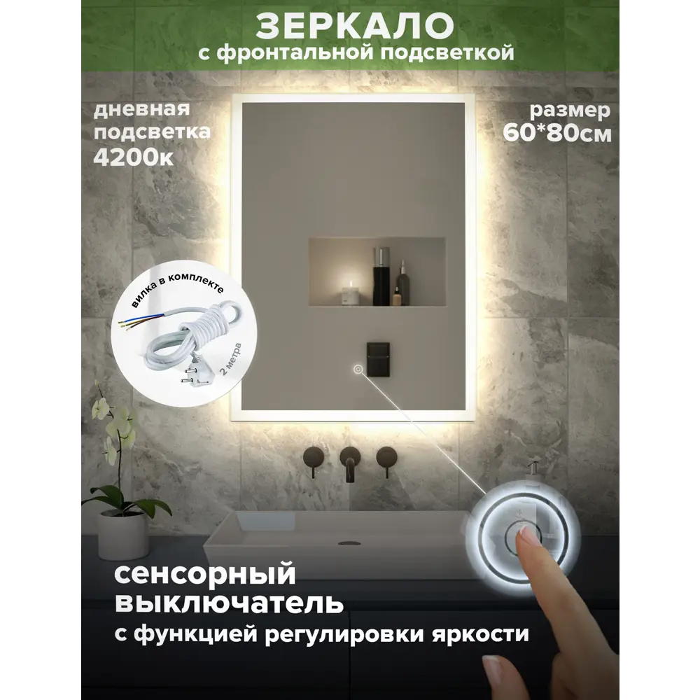 Фото 2 Зеркало для ванной Alfa mirrors Niko-68 с вилкой Niko-68Vd с подсветкой 60x80см Фото 2 Зеркало для ванной Alfa mirrors Niko-68 с вилкой Niko-68Vd с подсветкой 60x80см