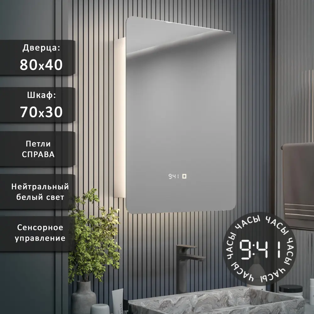 Фото 10 Шкаф с зеркалом Alias Эос 80x40 с нейтральной LED-подсветкой петли справа часы Фото 10 Шкаф с зеркалом Alias Эос 80x40 с нейтральной LED-подсветкой петли справа часы