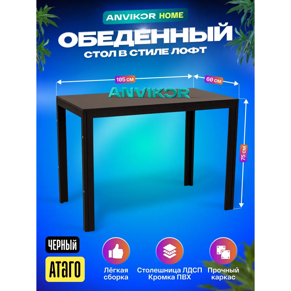 Фото Обеденный стол прямоугольный Anvikor Атаго 105x105 см лдсп цвет черный Фото Обеденный стол прямоугольный Anvikor Атаго 105x105 см лдсп цвет черный