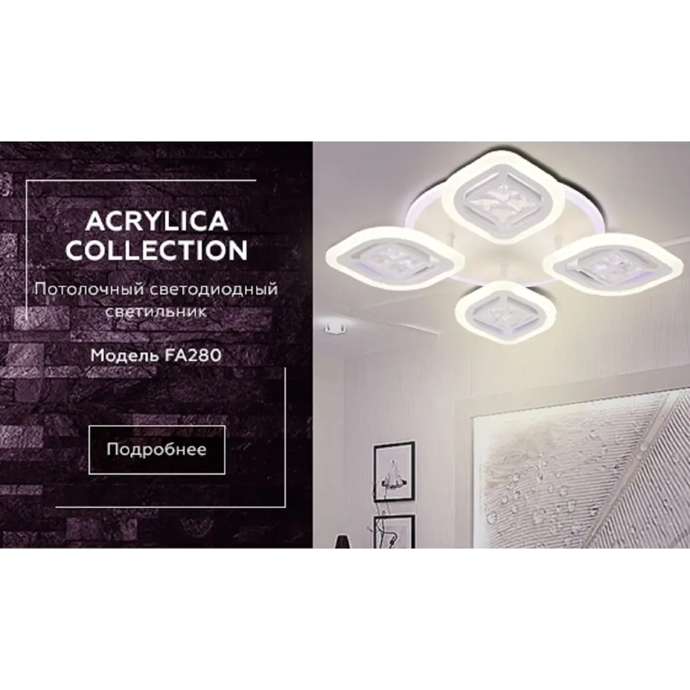 Фото 4 Люстра потолочная светодиодная Ambrella Light AMBR_FA280 Acrylica с пультом управления 14 м² нейтральный белый свет цвет белый Фото 4 Люстра потолочная светодиодная Ambrella Light AMBR_FA280 Acrylica с пультом управления 14 м² нейтральный белый свет цвет белый
