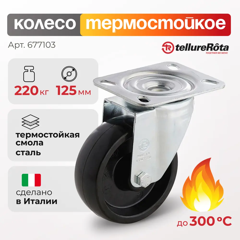 Фото Колесо термостойкое Tellure Rota 677103 Ø 125 мм