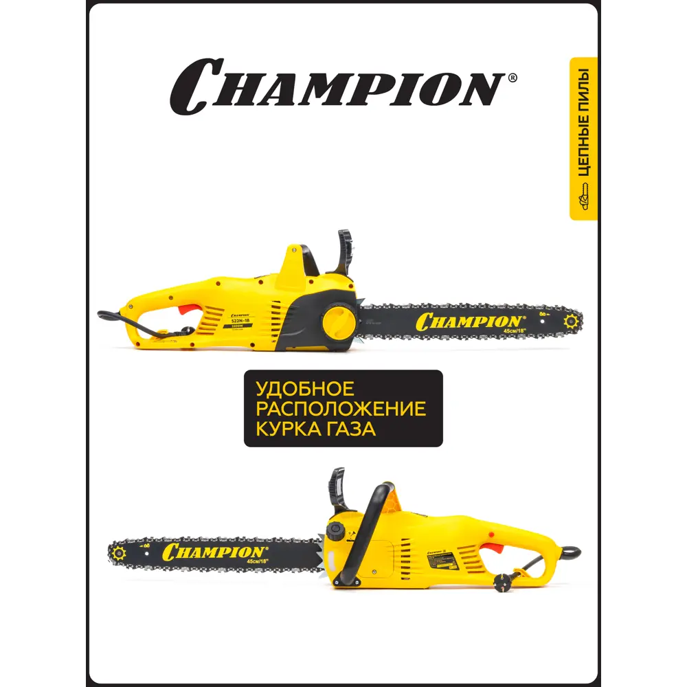 Фото 8 Электропила Champion 522n-18 2200 Вт шина 45 см Фото 8 Электропила Champion 522n-18 2200 Вт шина 45 см
