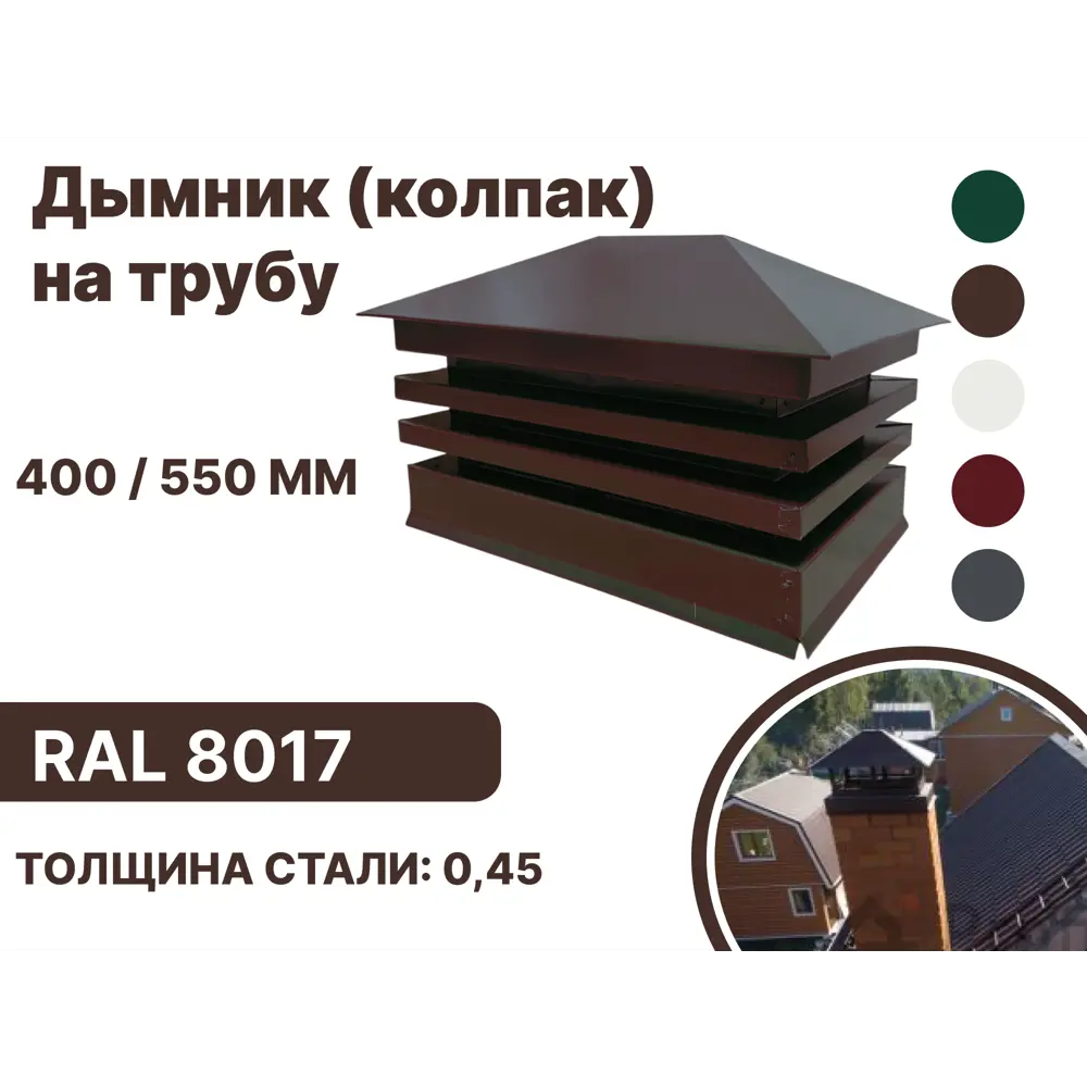 Фото Дымник на трубу B-group Lux 560x250x45мм RAL 8017 коричневый глянцевый Фото Дымник на трубу B-group Lux 560x250x45мм RAL 8017 коричневый глянцевый