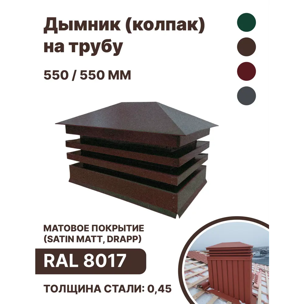 Фото Дымник на трубу B-group Lux 560x250x56мм RAL 8017 коричневый матовый Фото Дымник на трубу B-group Lux 560x250x56мм RAL 8017 коричневый матовый
