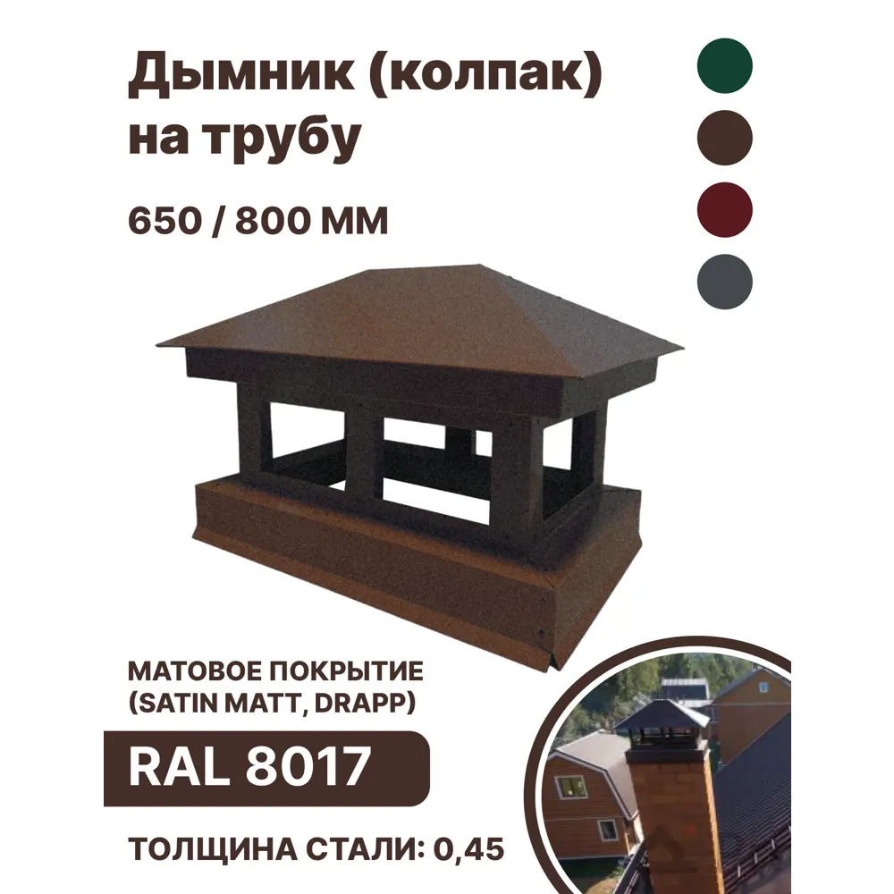 Фото Дымник на трубу B-group 820x250x66мм RAL 8017 коричневый матовый Фото Дымник на трубу B-group 820x250x66мм RAL 8017 коричневый матовый