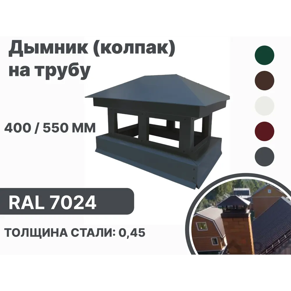 Фото Дымник на трубу B-group 560x250x45мм RAL 7024 серый глянцевый Фото Дымник на трубу B-group 560x250x45мм RAL 7024 серый глянцевый