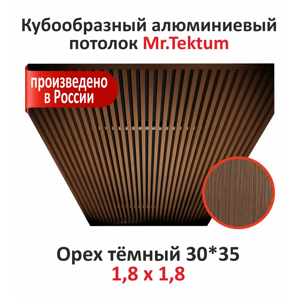 Фото 2 Комплект реечного кубообразного потолка Mr.tektum Classic 1.8x1.8м цвет орех темный глянец Фото 2 Комплект реечного кубообразного потолка Mr.tektum Classic 1.8x1.8м цвет орех темный глянец