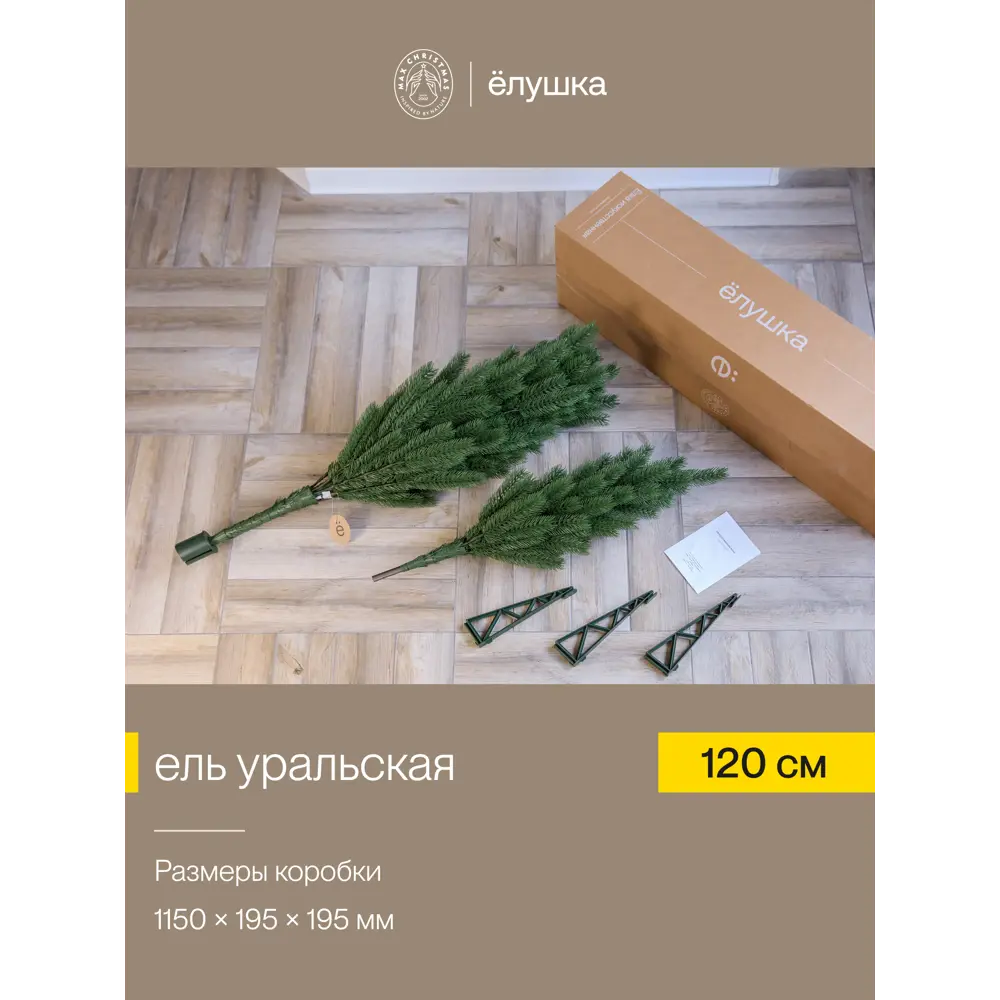 Фото 2 Искусственная елка Ёлушка ЕУРАЛ 12 Уральская, 120 см Фото 2 Искусственная елка Ёлушка ЕУРАЛ 12 Уральская, 120 см