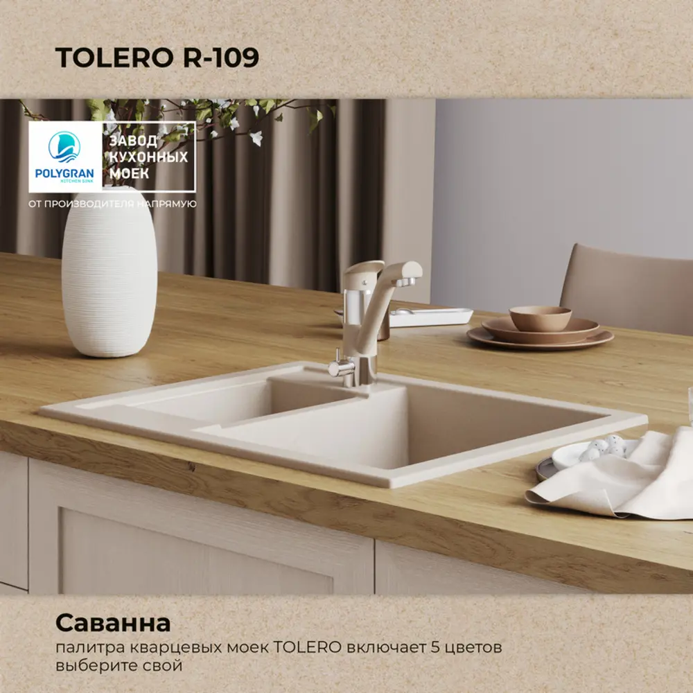Фото 4 Врезная мойка Tolero R-109 62x50x20 см кварц цвет бежевый Фото 4 Врезная мойка Tolero R-109 62x50x20 см кварц цвет бежевый