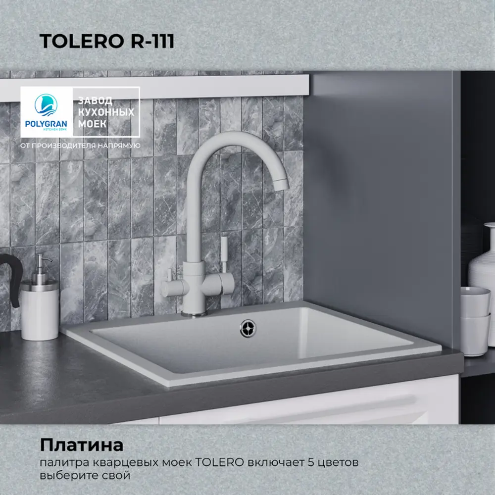 Фото 4 Врезная мойка Tolero R-111 55.5x50x20 см кварц цвет серый серебристый Фото 4 Врезная мойка Tolero R-111 55.5x50x20 см кварц цвет серый серебристый