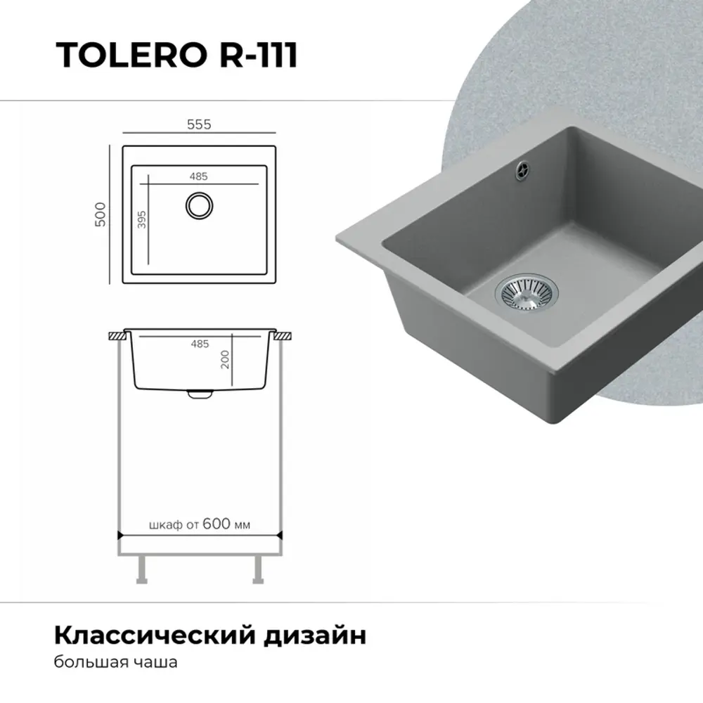 Фото 5 Врезная мойка Tolero R-111 55.5x50x20 см кварц цвет серый серебристый Фото 5 Врезная мойка Tolero R-111 55.5x50x20 см кварц цвет серый серебристый
