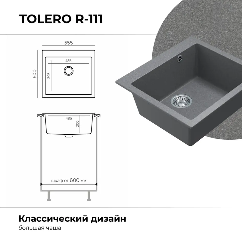Фото 5 Врезная мойка Tolero R-111 55.5x50x20 см кварц цвет серый Фото 5 Врезная мойка Tolero R-111 55.5x50x20 см кварц цвет серый