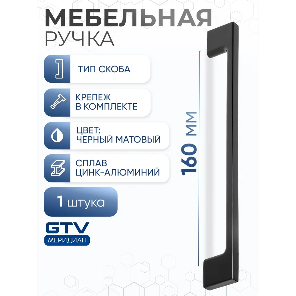 Фото 2 Мебельная ручка-скоба GTV UZ 819-160 черный матовый 160 мм Фото 2 Мебельная ручка-скоба GTV UZ 819-160 черный матовый 160 мм