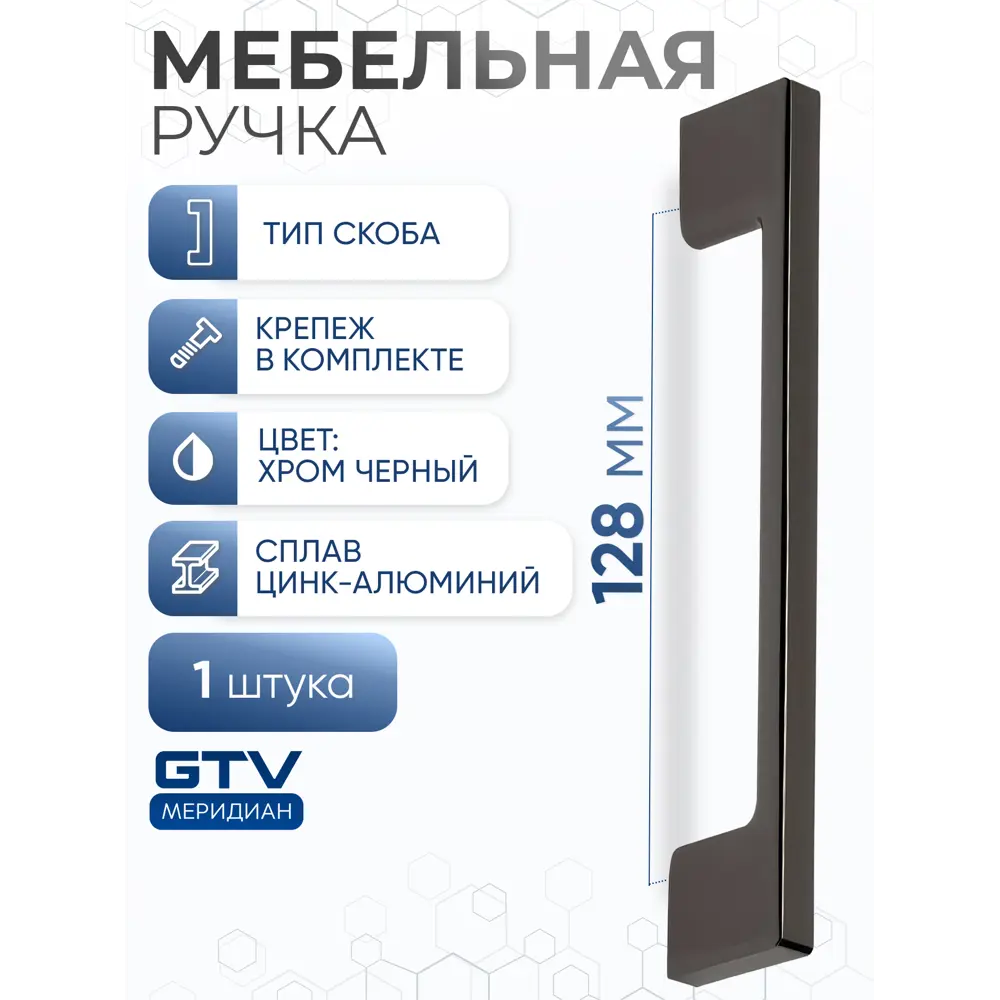 Фото 2 Мебельная ручка-скоба GTV UZ 819-128 хром черный 128 мм Фото 2 Мебельная ручка-скоба GTV UZ 819-128 хром черный 128 мм