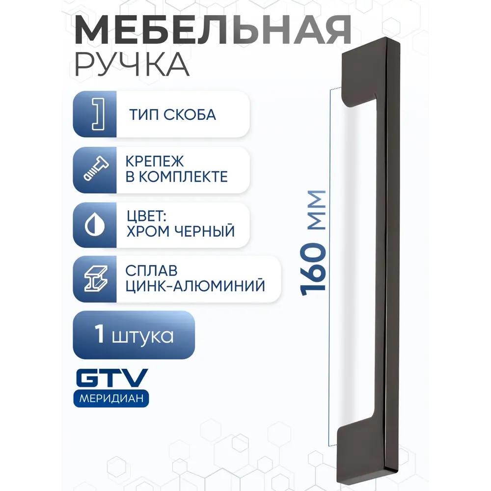 Фото 2 Мебельная ручка-скоба GTV UZ 819-160 хром черный 160 мм Фото 2 Мебельная ручка-скоба GTV UZ 819-160 хром черный 160 мм