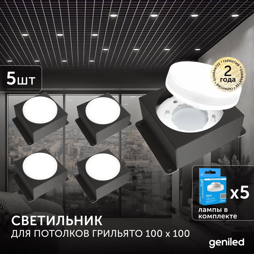 Фото 9 Набор светильников Грильято Geniled 08976_black_01386_4000_5 GX53 для ячейки 100x100 цвет черный 5 шт Фото 9 Набор светильников Грильято Geniled 08976_black_01386_4000_5 GX53 для ячейки 100x100 цвет черный 5 шт