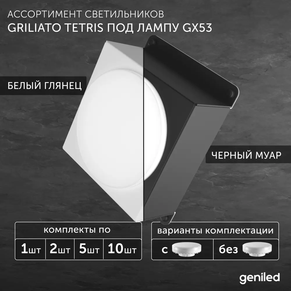 Фото 7 Набор светильников Грильято Geniled 08976_black_01386_4000_5 GX53 для ячейки 100x100 цвет черный 5 шт Фото 7 Набор светильников Грильято Geniled 08976_black_01386_4000_5 GX53 для ячейки 100x100 цвет черный 5 шт