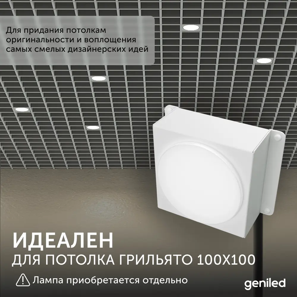 Фото Набор светильников Грильято Geniled 08976_5 GX53 для ячейки 100x100 цвет белый 5 шт Фото Набор светильников Грильято Geniled 08976_5 GX53 для ячейки 100x100 цвет белый 5 шт