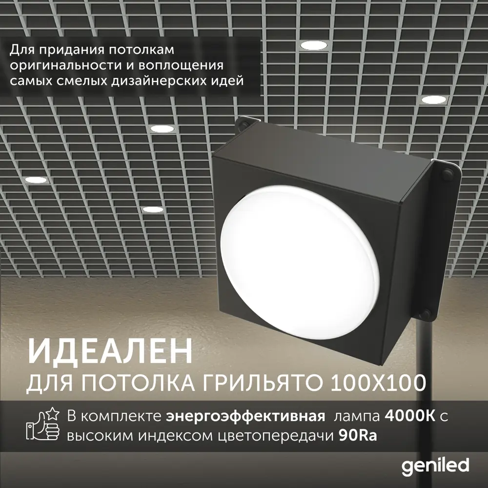 Фото 4 Набор светильников Грильято Geniled 08976_black_01386_4000_10 GX53 для ячейки 100x100 цвет черный 10 шт Фото 4 Набор светильников Грильято Geniled 08976_black_01386_4000_10 GX53 для ячейки 100x100 цвет черный 10 шт
