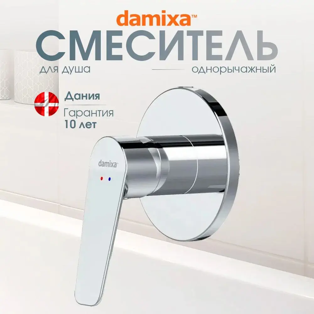 Фото Смеситель для душа Damixa Galaxy DX7575100 встраиваемый цвет хром Фото Смеситель для душа Damixa Galaxy DX7575100 встраиваемый цвет хром