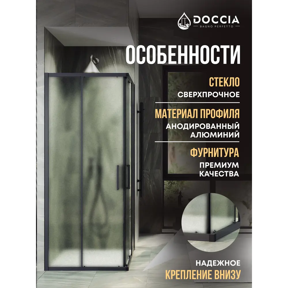 Фото 3 Душевой уголок Doccia GLASS100y/SA/6BL угол 100x100см черный профиль эффект стекла матовый Фото 3 Душевой уголок Doccia GLASS100y/SA/6BL угол 100x100см черный профиль эффект стекла матовый