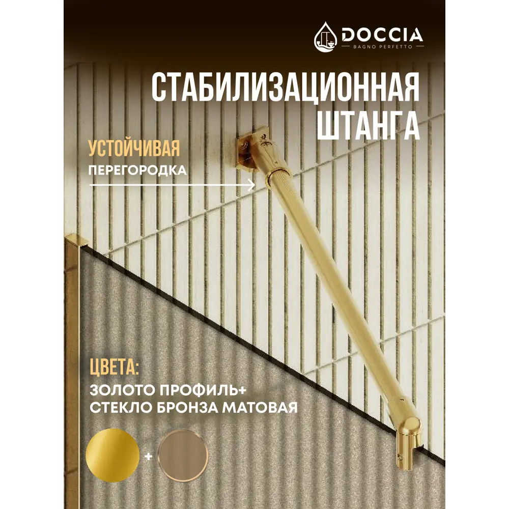 Фото 3 Душевая перегородка Doccia GLASS109/BRMT/3GOLD 109x195см золото профиль Фото 3 Душевая перегородка Doccia GLASS109/BRMT/3GOLD 109x195см золото профиль