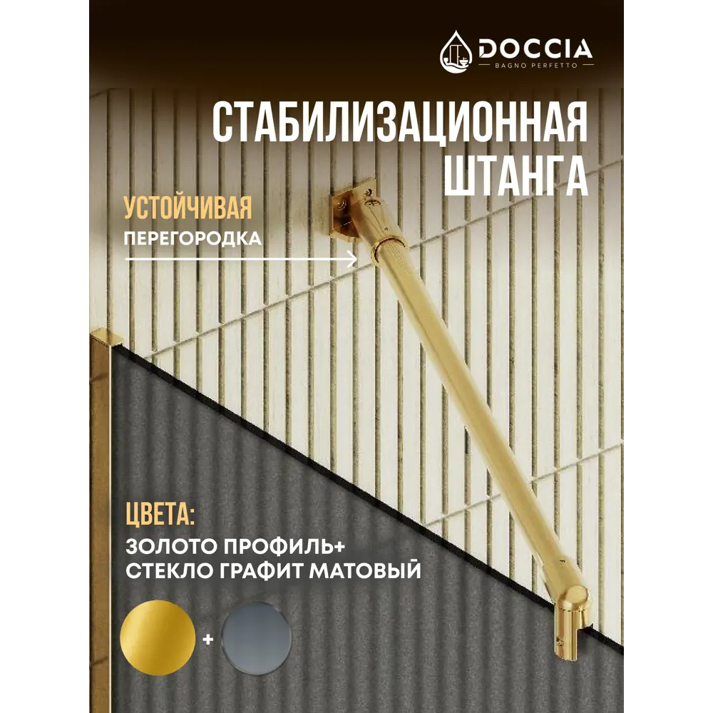 Фото 3 Душевая перегородка Doccia GLASS109/GRMT/3GOLD 109x195см золото профиль Фото 3 Душевая перегородка Doccia GLASS109/GRMT/3GOLD 109x195см золото профиль