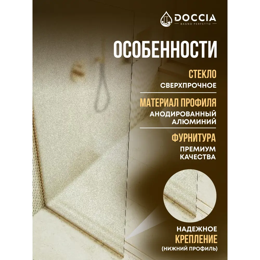 Фото 2 Душевая перегородка Doccia GLASS109/SA/3GOLD 109x195см золото профиль Фото 2 Душевая перегородка Doccia GLASS109/SA/3GOLD 109x195см золото профиль