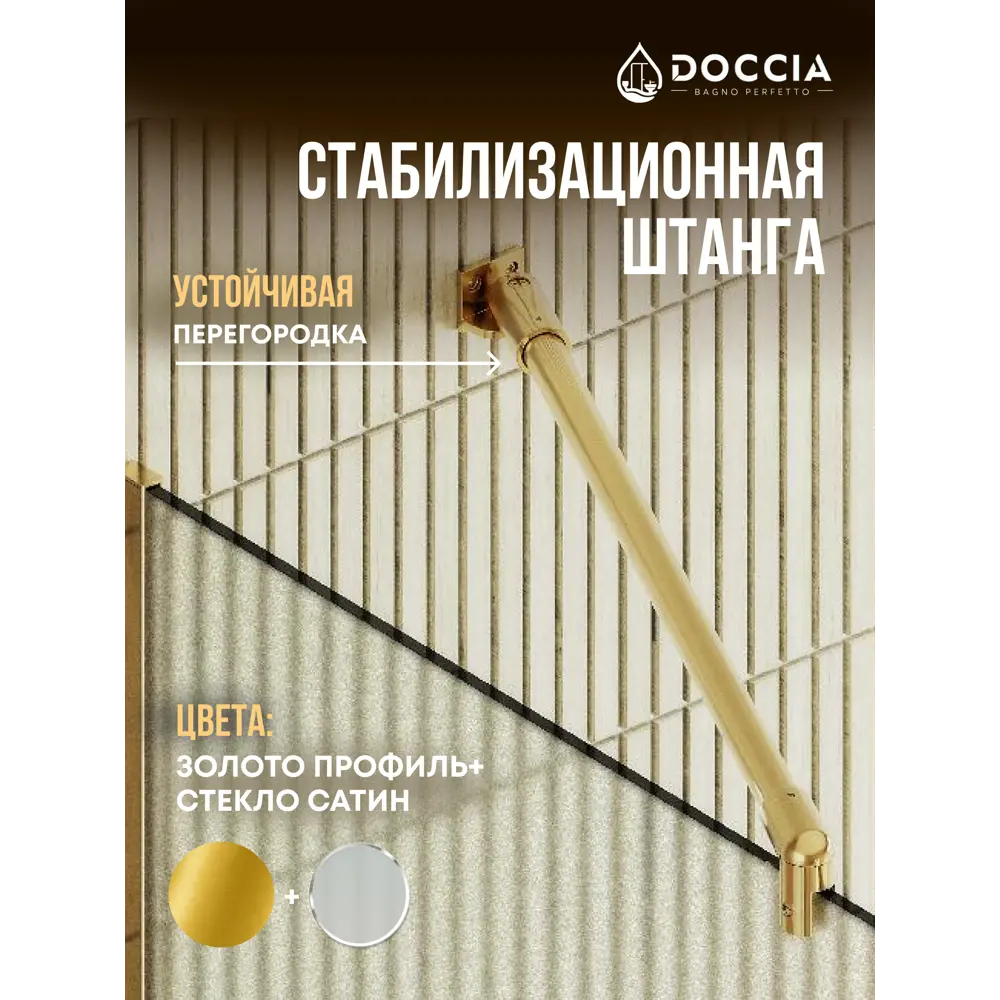 Фото 3 Душевая перегородка Doccia GLASS119/SA/3GOLD 119x195см золото профиль Фото 3 Душевая перегородка Doccia GLASS119/SA/3GOLD 119x195см золото профиль