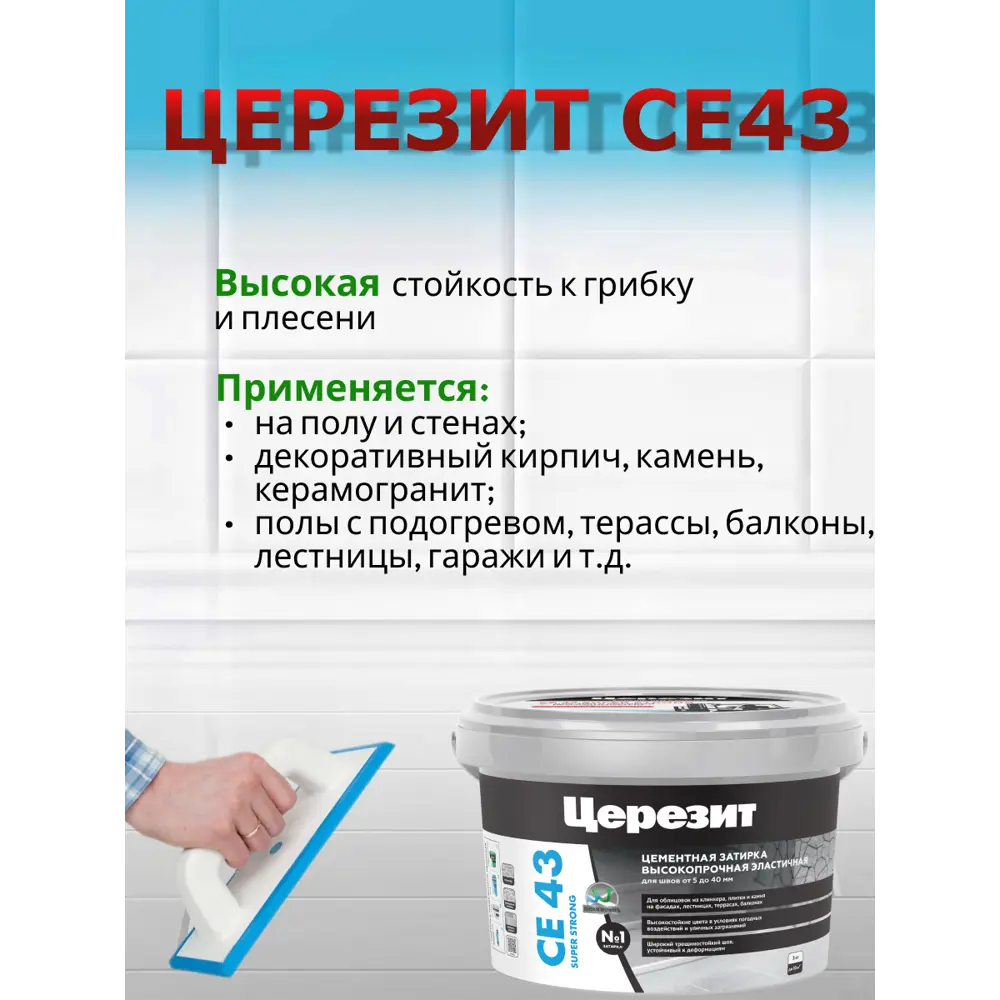 Фото 2 Затирка для широких швов CE 43 цвет кирпич 2кг Фото 2 Затирка для широких швов CE 43 цвет кирпич 2кг