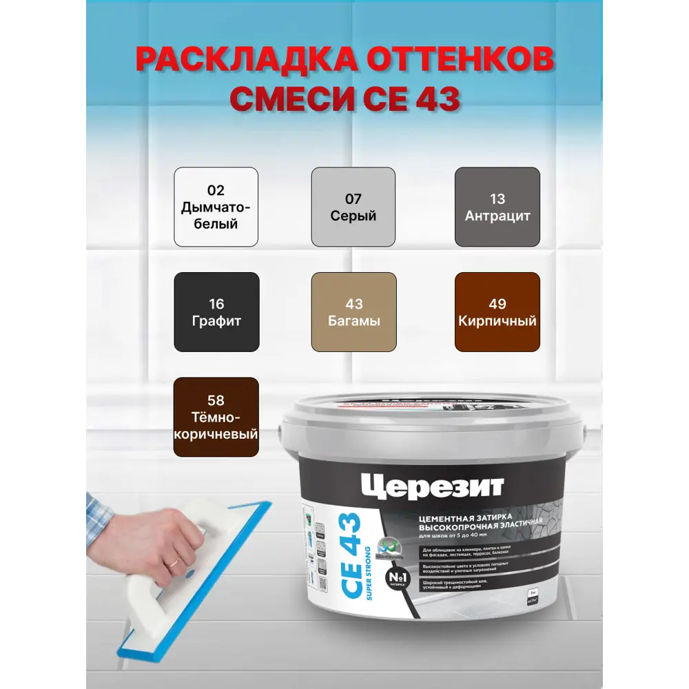 Фото 4 Затирка для широких швов CE 43 цвет кирпич 2кг Фото 4 Затирка для широких швов CE 43 цвет кирпич 2кг