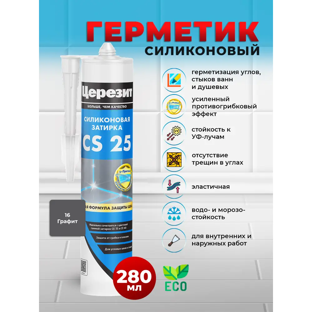Фото Герметик силиконовый CS 25 цвет графит 0.28кг Фото Герметик силиконовый CS 25 цвет графит 0.28кг