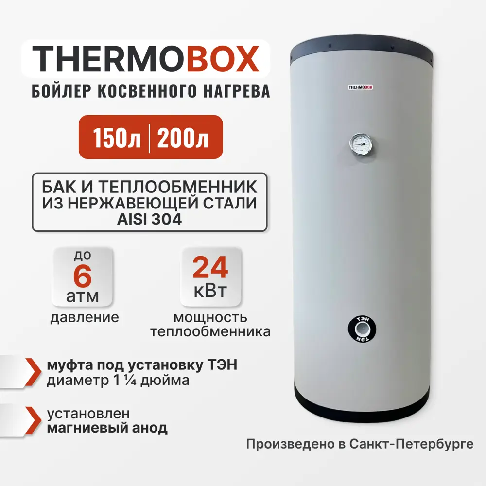 Фото Бойлер косвенного нагрева 150 л Thermobox Tb--150-k-grey 24 кВт вертикальный напольный нержавеющая сталь Фото Бойлер косвенного нагрева 150 л Thermobox Tb--150-k-grey 24 кВт вертикальный напольный нержавеющая сталь