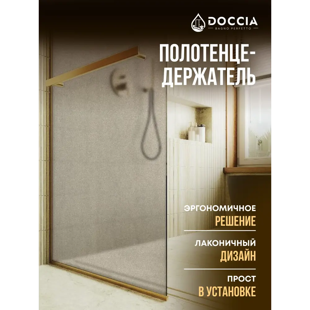 Фото 6 Душевая перегородка Doccia GLASS119/BRHOLD/3GOLD 119x195см золото профиль Фото 6 Душевая перегородка Doccia GLASS119/BRHOLD/3GOLD 119x195см золото профиль