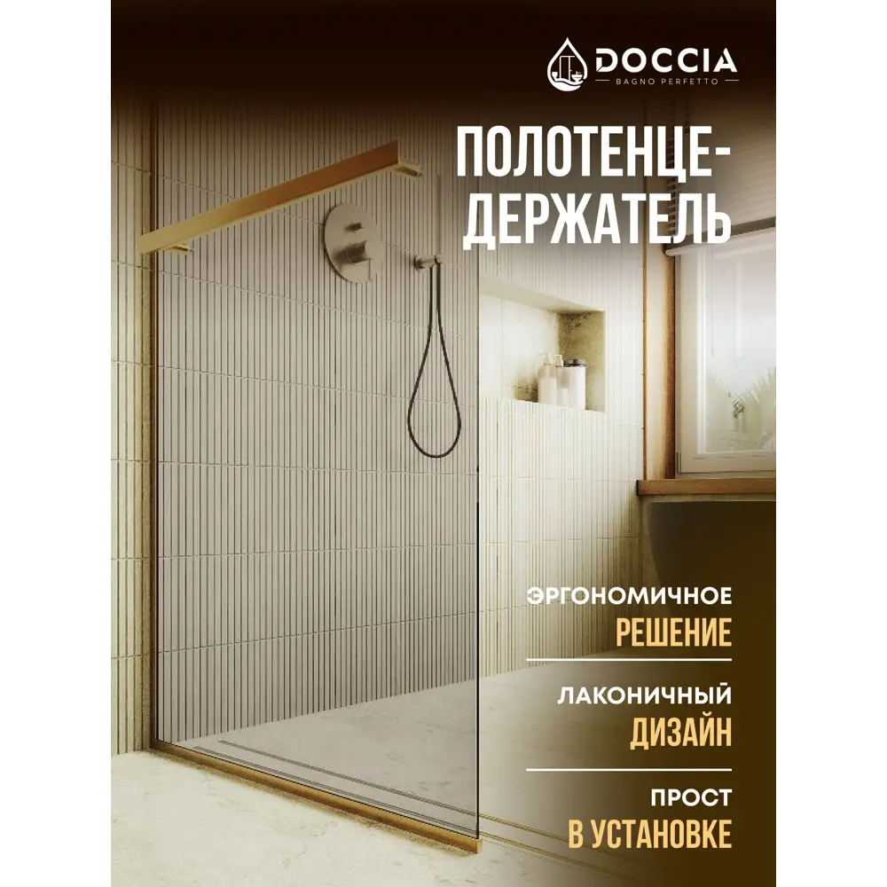 Фото 6 Душевая перегородка Doccia GLASS690/BRHOLD/3GOLD 69x195см золото профиль Фото 6 Душевая перегородка Doccia GLASS690/BRHOLD/3GOLD 69x195см золото профиль