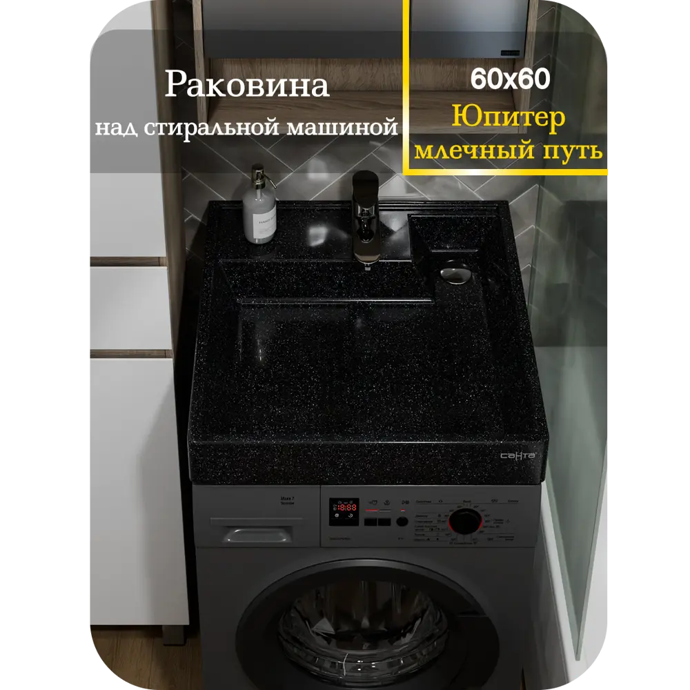 Фото 6 Раковина на стиральную машину Санта Юпитер 900141W прямоугольная 60 см цвет млечный путь Фото 6 Раковина на стиральную машину Санта Юпитер 900141W прямоугольная 60 см цвет млечный путь