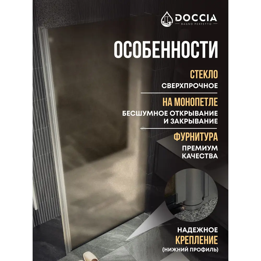 Фото 4 Душевая дверь Doccia GLASS900pt/BRMT/5CHMT 90см эффект стекла матовый распашной Фото 4 Душевая дверь Doccia GLASS900pt/BRMT/5CHMT 90см эффект стекла матовый распашной