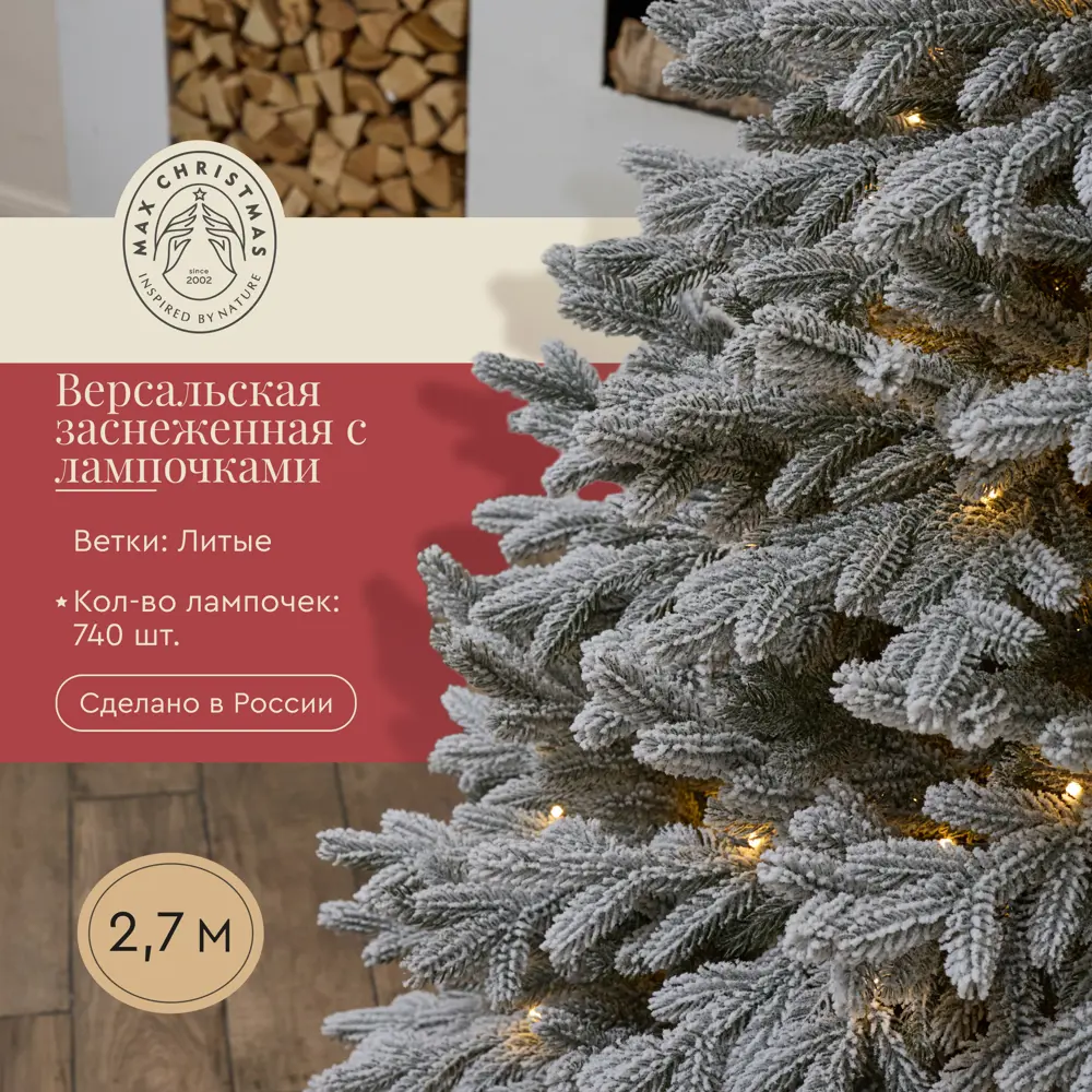 Фото 3 Искусственная елка Max christmas ЕСВЗЛ 27 Версальская заснеженная 270 см Фото 3 Искусственная елка Max christmas ЕСВЗЛ 27 Версальская заснеженная 270 см