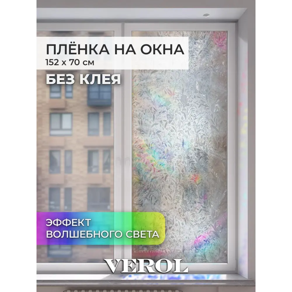 Фото Пленка самоклеящаяся для стекла Verol ПО_0067 0.7x1.52 м цвет серый, разноцветный Фото Пленка самоклеящаяся для стекла Verol ПО_0067 0.7x1.52 м цвет серый, разноцветный
