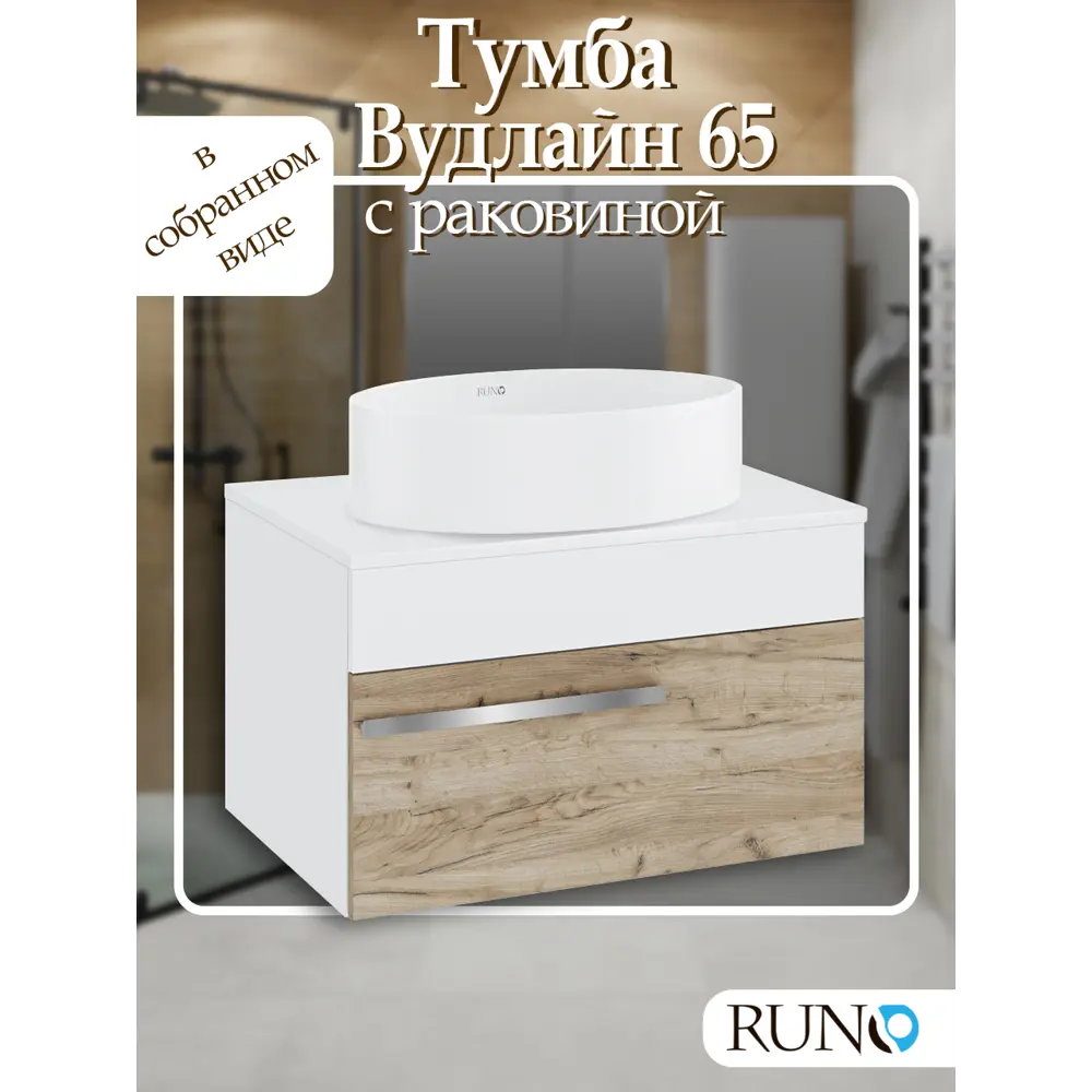 Фото 2 Тумба с раковиной Runo ВУДЛАЙН 65 подвесная цвет крафтовый дуб раковина OVALE 50 овал Фото 2 Тумба с раковиной Runo ВУДЛАЙН 65 подвесная цвет крафтовый дуб раковина OVALE 50 овал